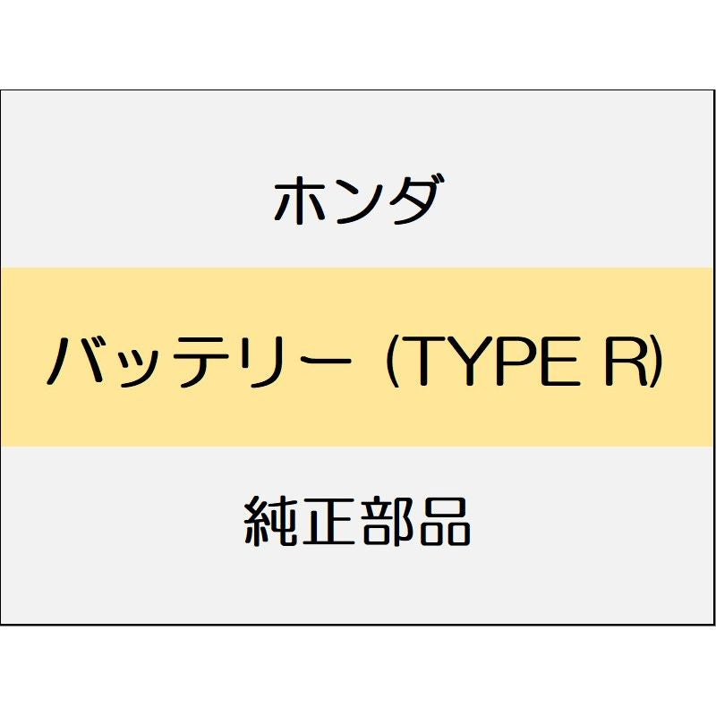 新品 ホンダ シビック 2023 TYPER バッテリー (TYPE R)