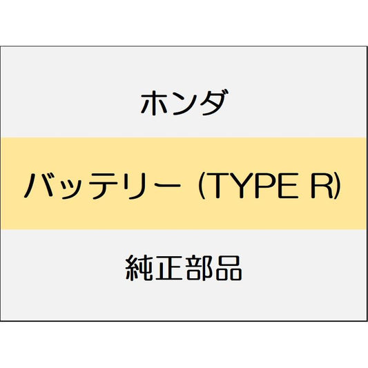 新品 ホンダ シビック 2023 TYPER バッテリー (TYPE R)