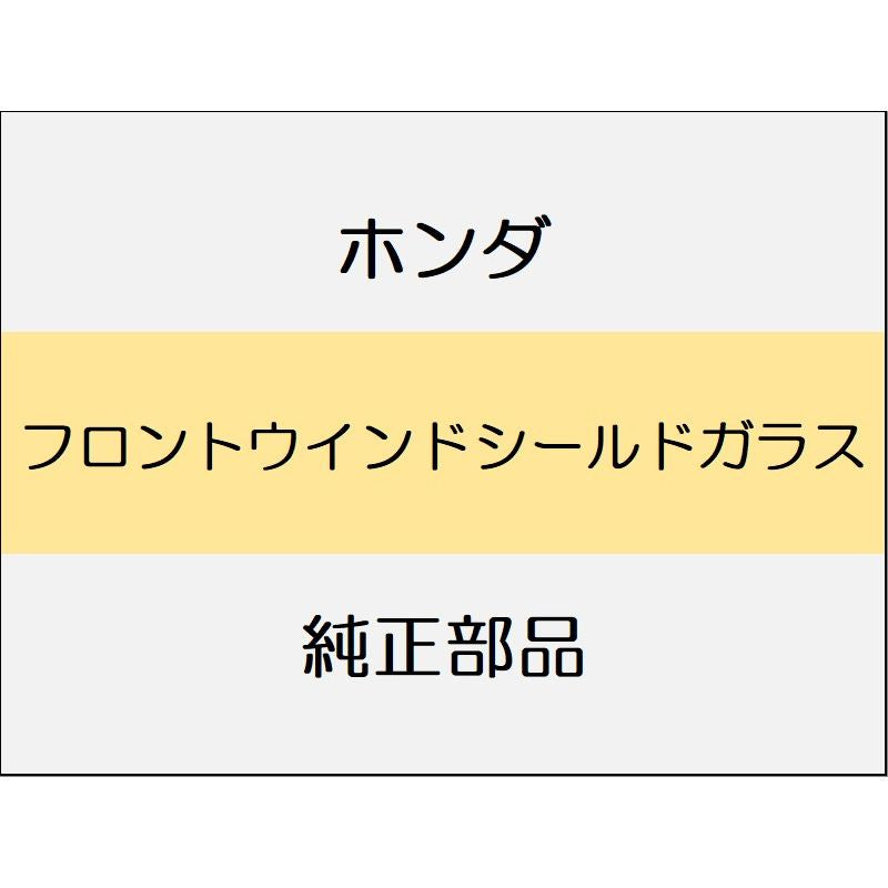 新品 ホンダ N-WGN CUSTOM 2023 L フロントウインドシールドガラス