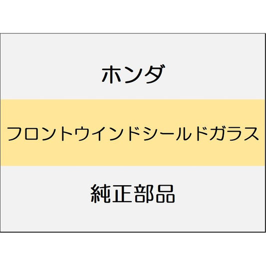 新品 ホンダ N-WGN CUSTOM 2023 L フロントウインドシールドガラス