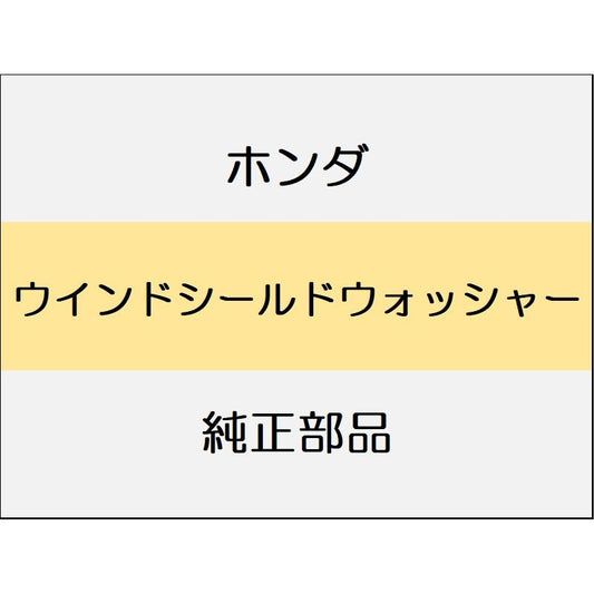 新品 ホンダ N-ONE 2023 RS ウインドシールドウォッシャー