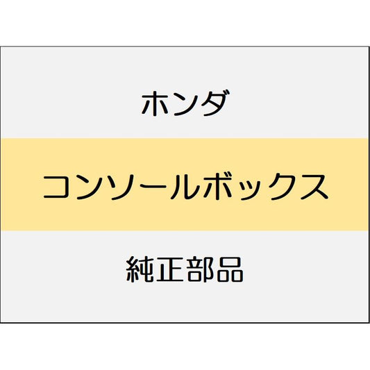 新品 ホンダ N-ONE 2023 RS コンソールボックス