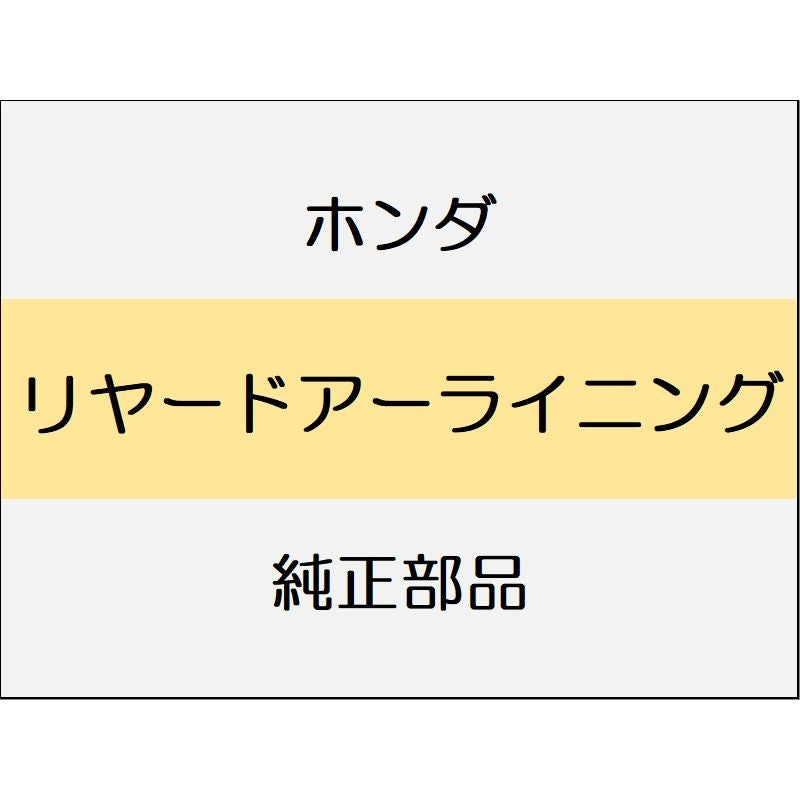 新品 ホンダ N-ONE 2023 RS リヤードアーライニング
