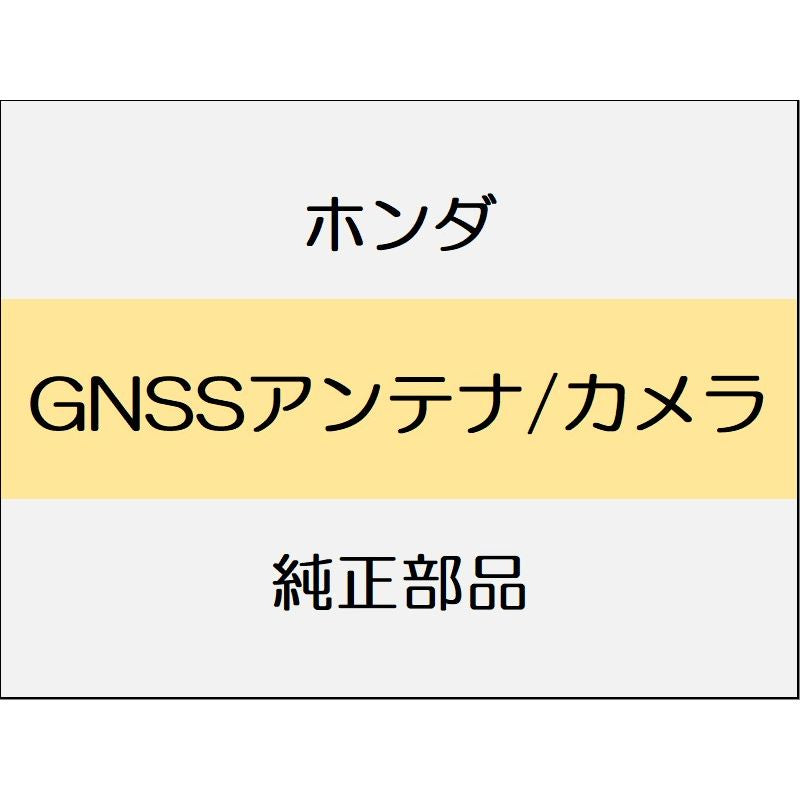 新品 ホンダ N-BOX 2024 N-BOX GNSSアンテナ/カメラ
