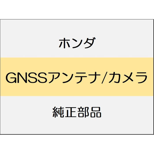 新品 ホンダ N-BOX 2024 N-BOX GNSSアンテナ/カメラ