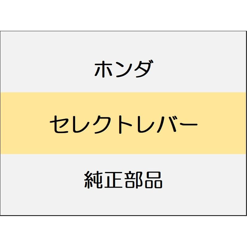 新品 ホンダ N-BOX 2024 N-BOX セレクトレバー