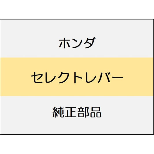新品 ホンダ N-BOX 2024 N-BOX セレクトレバー