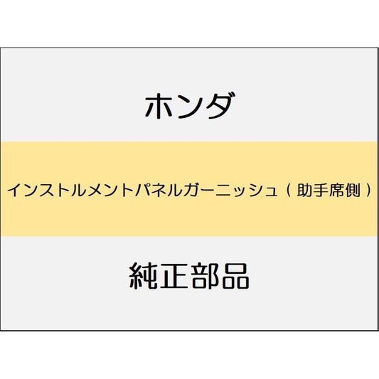 新品 ホンダ N-BOX 2024 N-BOX インストルメントパネルガーニッシュ ( 助手席側 )