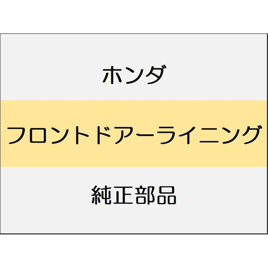 新品 ホンダ N-BOX 2024 N-BOX フロントドアーライニング
