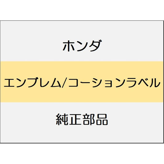 新品 ホンダ N-BOX 2024 N-BOX エンブレム/コーションラベル