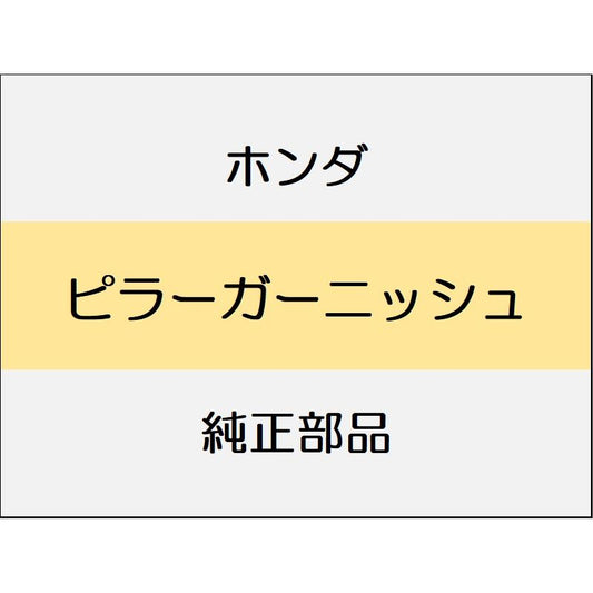 新品 ホンダ N-BOX Custom 2024 TURBO ピラーガーニッシュ
