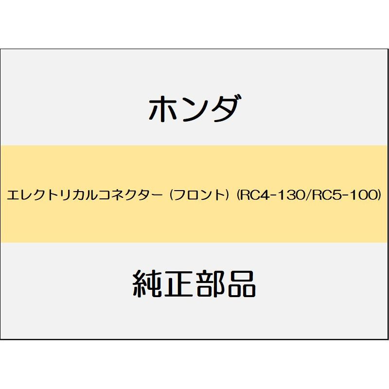 新品 ホンダ オデッセイ eHEV 2024 ABSOLUTE EX エレクトリカルコネクター (フロント) (RC4-130/RC5-100)