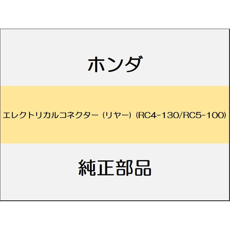 新品 ホンダ オデッセイ eHEV 2024 ABSOLUTE EX エレクトリカルコネクター (リヤー) (RC4-130/RC5-100)