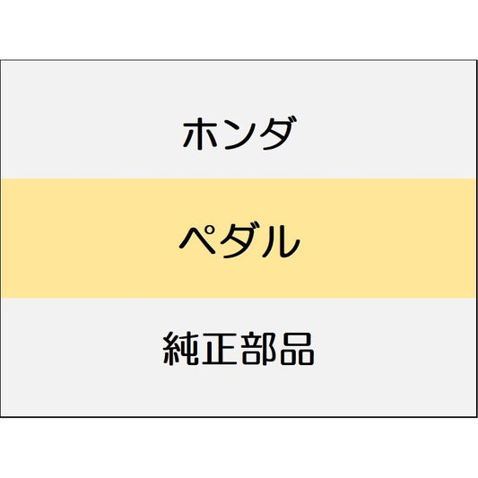 新品 ホンダ オデッセイ eHEV 2024 ABSOLUTE EX ペダル