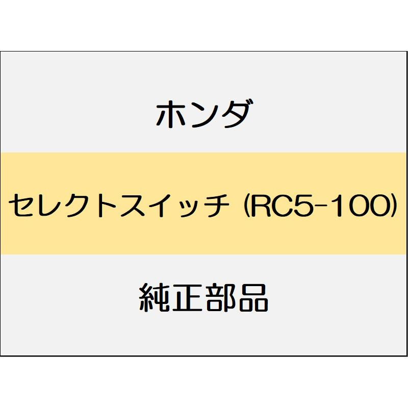 新品 ホンダ オデッセイ eHEV 2024 ABSOLUTE EX セレクトスイッチ (RC5-100)