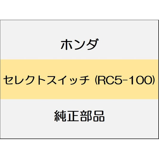 新品 ホンダ オデッセイ eHEV 2024 ABSOLUTE EX セレクトスイッチ (RC5-100)