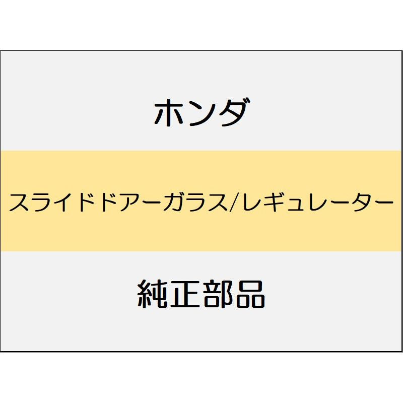 新品 ホンダ オデッセイ eHEV 2024 ABSOLUTE EX スライドドアーガラス/レギュレーター