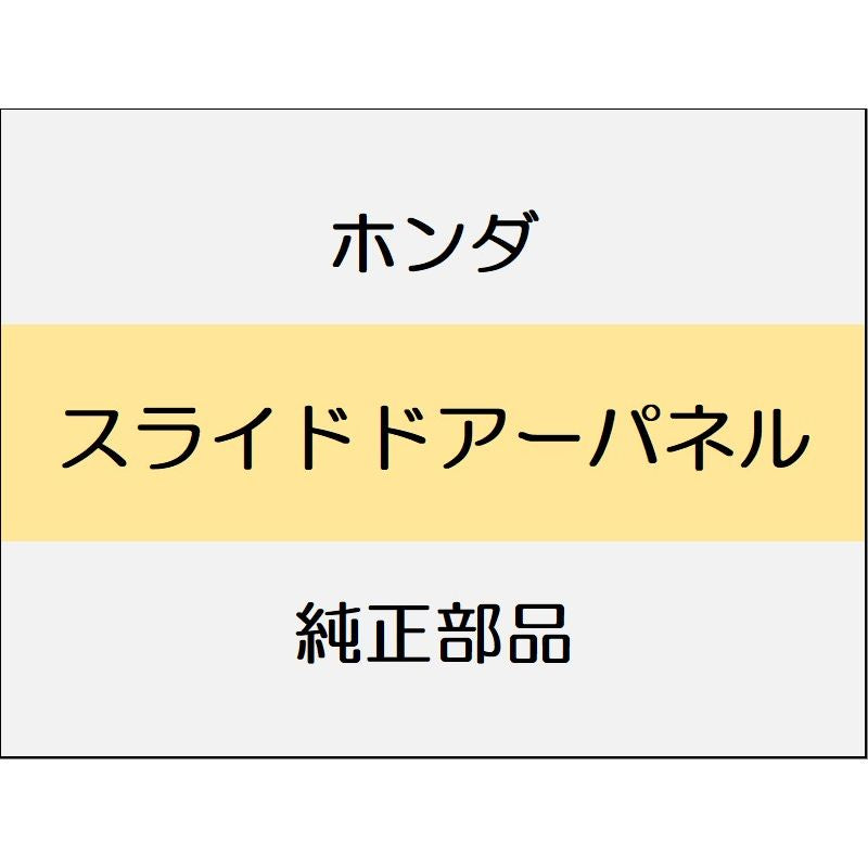 新品 ホンダ オデッセイ eHEV 2024 ABSOLUTE EX スライドドアーパネル