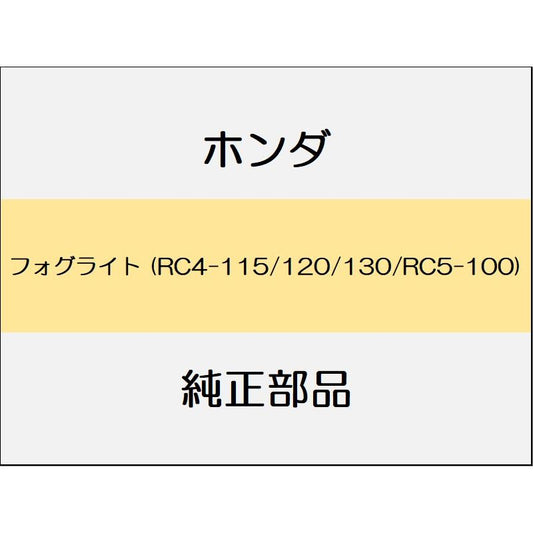 新品 ホンダ オデッセイ eHEV 2024 ABSOLUTE EX BLACK EDITION フォグライト (RC4-115/120/130/RC5-100)