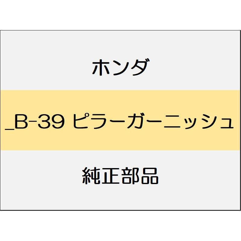 新品 ホンダ フィットeHEV 2023 BLACK  STYLE _B-39 ピラーガーニッシュ
