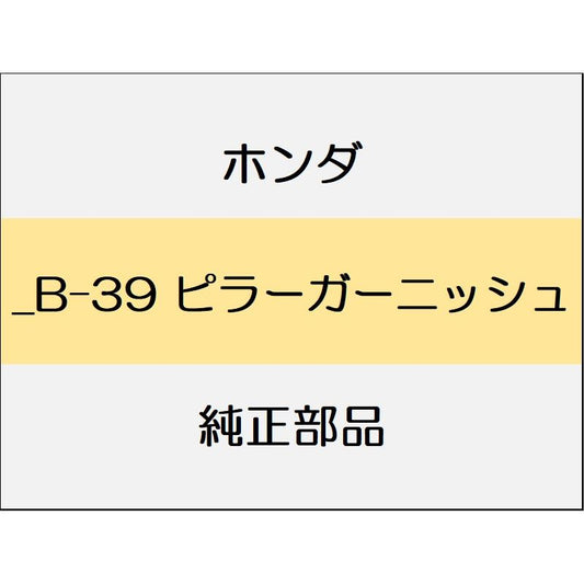 新品 ホンダ フィットeHEV 2023 BLACK  STYLE _B-39 ピラーガーニッシュ