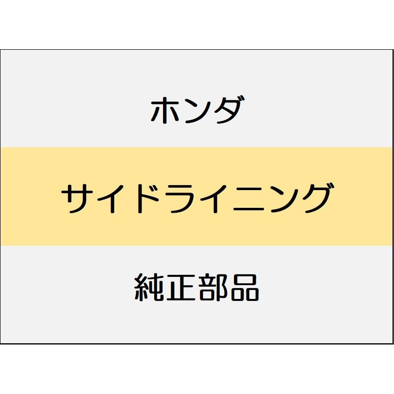 新品 ホンダ フィットeHEV 2023 BLACK  STYLE サイドライニング