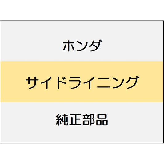新品 ホンダ フィットeHEV 2023 BLACK  STYLE サイドライニング