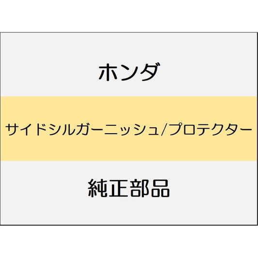 新品 ホンダ フィットeHEV 2023 BLACK  STYLE サイドシルガーニッシュ/プロテクター