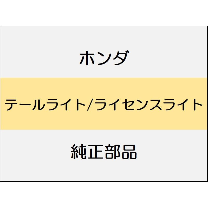 新品 ホンダ アコード 2024 e:HEV テールライト/ライセンスライト