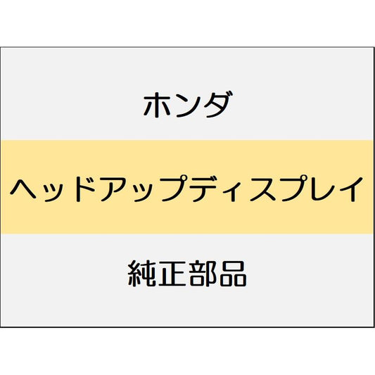 新品 ホンダ アコード 2024 e:HEV ヘッドアップディスプレイ