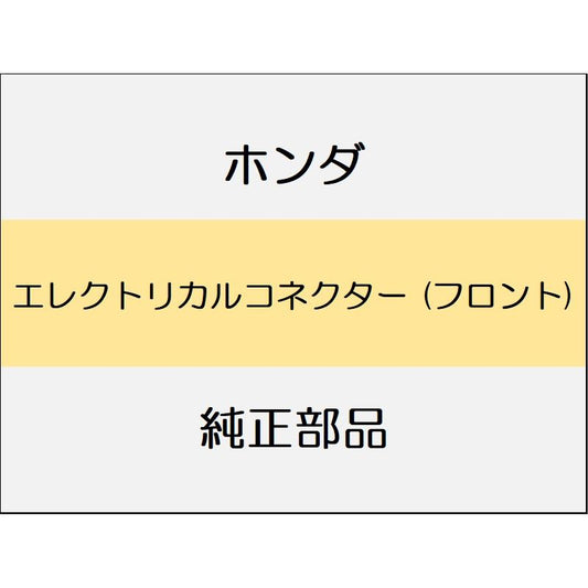 新品 ホンダ WR-V 2024 Z+ エレクトリカルコネクター (フロント)