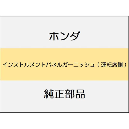 新品 ホンダ WR-V 2024 Z+ インストルメントパネルガーニッシュ ( 運転席側 )