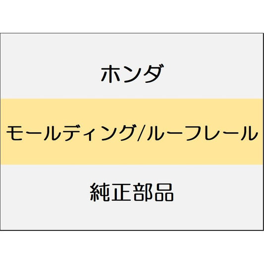 新品 ホンダ WR-V 2024 Z+ モールディング/ルーフレール