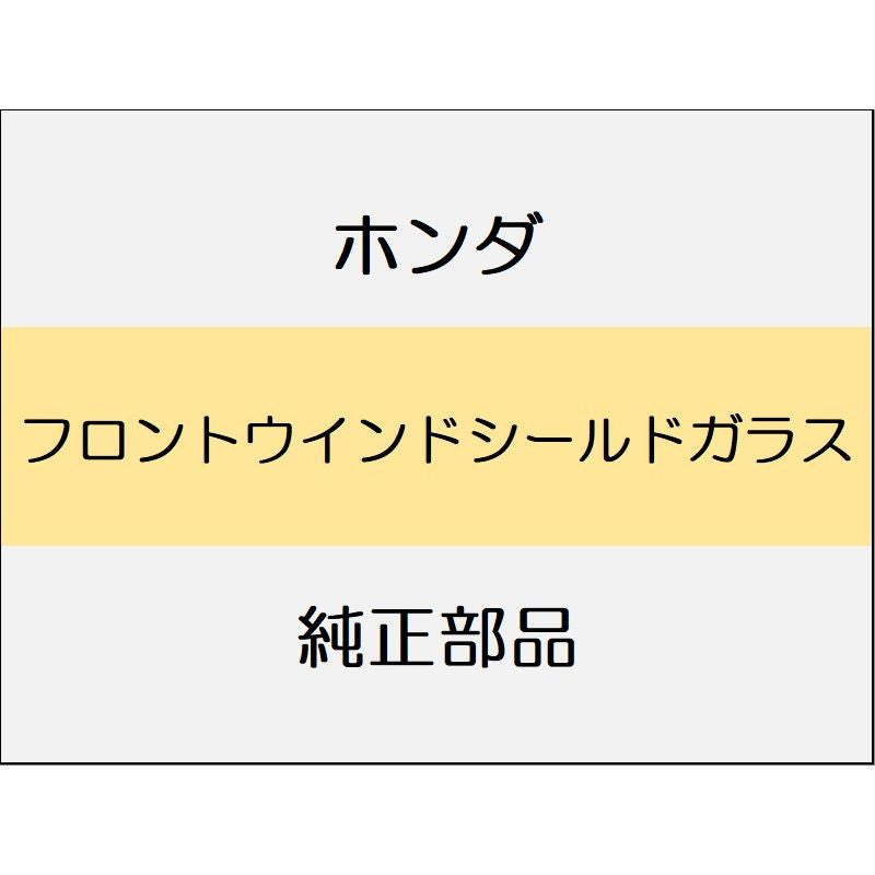新品 ホンダ WR-V 2024 Z+ フロントウインドシールドガラス