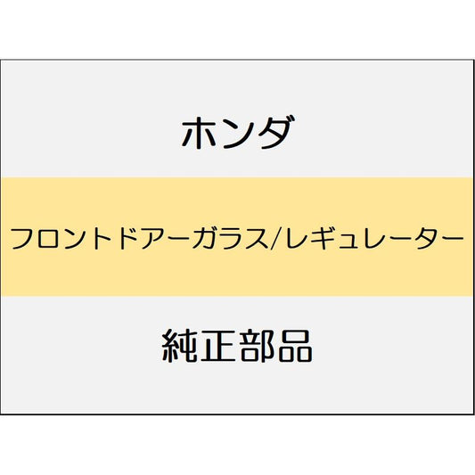 新品 ホンダ WR-V 2024 Z+ フロントドアーガラス/レギュレーター