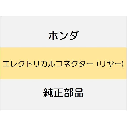 新品 ホンダ ヴェゼルeHEV 2025 Z PLAY PACKAGE エレクトリカルコネクター (リヤー)