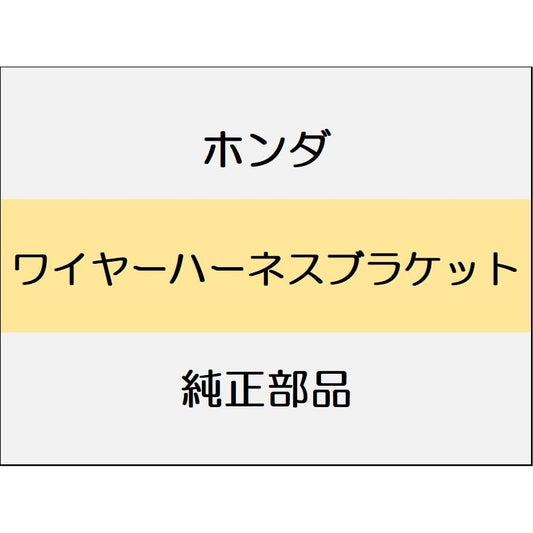 新品 ホンダ ヴェゼルeHEV 2025 Z PLAY PACKAGE ワイヤーハーネスブラケット