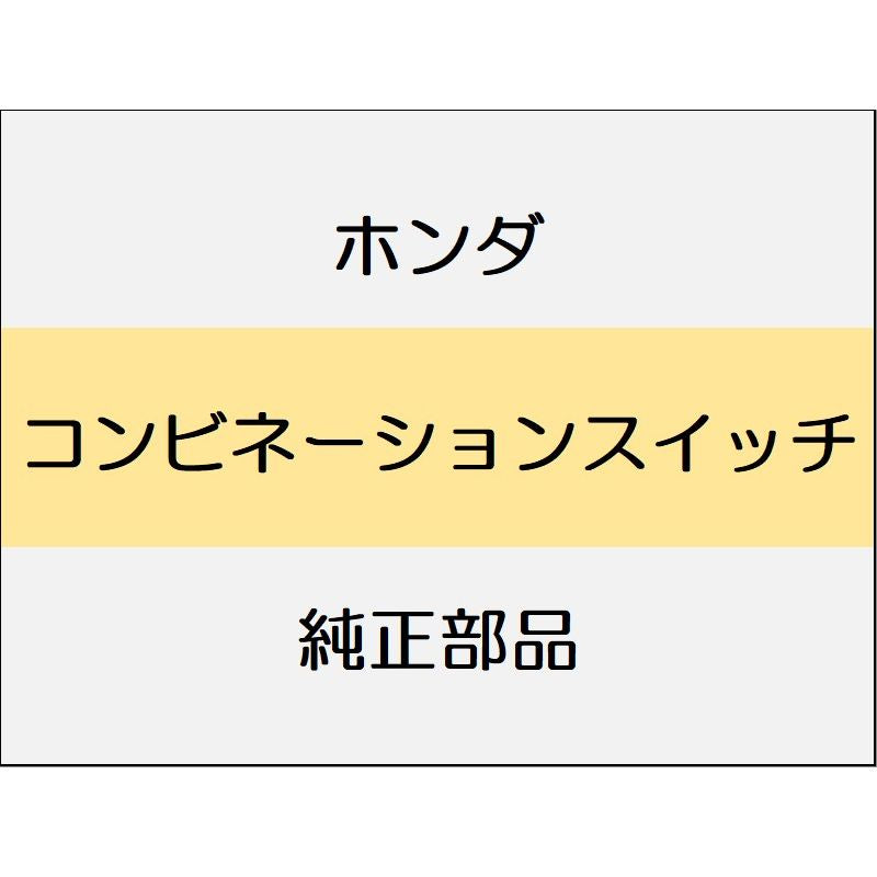 新品 ホンダ ヴェゼルeHEV 2025 Z PLAY PACKAGE コンビネーションスイッチ