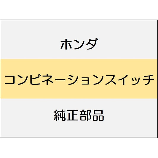 新品 ホンダ ヴェゼルeHEV 2025 Z PLAY PACKAGE コンビネーションスイッチ