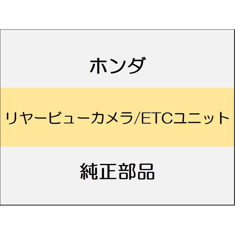 新品 ホンダ ヴェゼルeHEV 2025 Z PLAY PACKAGE リヤービューカメラ/ETCユニット