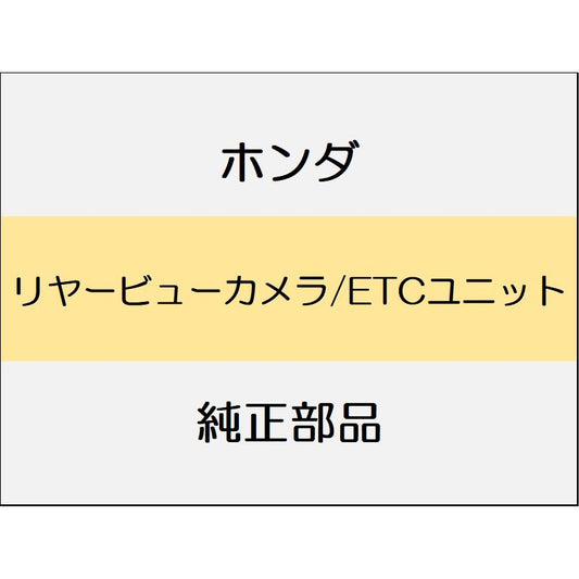 新品 ホンダ ヴェゼルeHEV 2025 Z PLAY PACKAGE リヤービューカメラ/ETCユニット