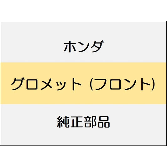 新品 ホンダ ヴェゼルeHEV 2025 Z PLAY PACKAGE グロメット (フロント)