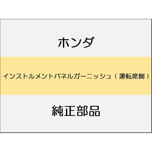 新品 ホンダ ヴェゼルeHEV 2025 Z PLAY PACKAGE インストルメントパネルガーニッシュ ( 運転席側 )