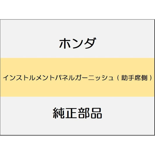 新品 ホンダ ヴェゼルeHEV 2025 Z PLAY PACKAGE インストルメントパネルガーニッシュ ( 助手席側 )