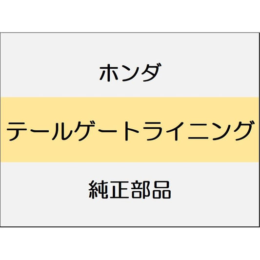 新品 ホンダ ヴェゼルeHEV 2025 Z PLAY PACKAGE テールゲートライニング