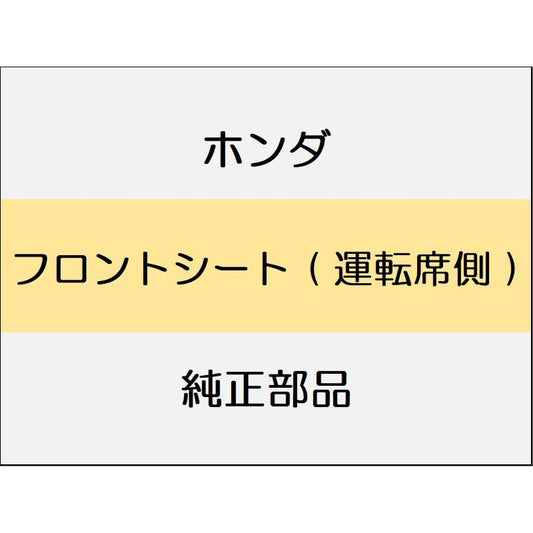 新品 ホンダ ヴェゼルeHEV 2025 Z PLAY PACKAGE フロントシート ( 運転席側 )