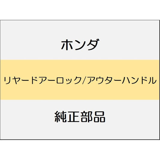 新品 ホンダ ヴェゼルeHEV 2025 Z PLAY PACKAGE リヤードアーロック/アウターハンドル