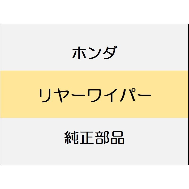 新品 ホンダ ヴェゼルeHEV 2025 Z リヤーワイパー