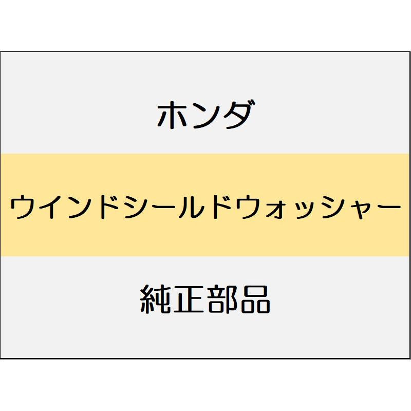 新品 ホンダ ヴェゼルeHEV 2025 Z ウインドシールドウォッシャー