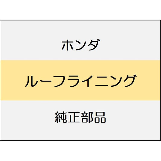 新品 ホンダ ヴェゼルeHEV 2025 Z ルーフライニング